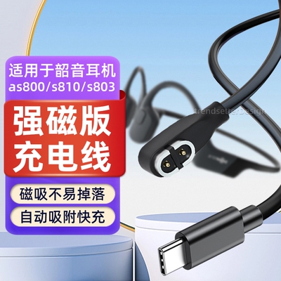 适用韶音骨传导耳机type-c充电线as800/s810/s803/AS811无线蓝牙运动耳机充电器磁吸线