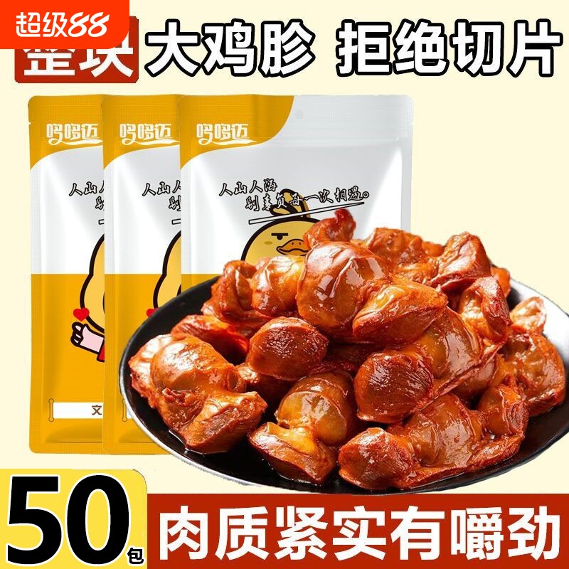 鸡胗肫熟食零食小吃独立包装特色下酒菜开袋即食速食好吃解馋卤味图片