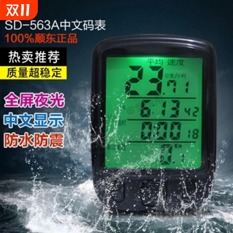 顺东骑行码表自行车夜光计时里程表中文大屏迈速表山地车码表配件