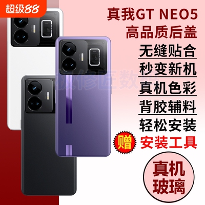 适用于真我GTNEO5后盖玻璃RealmeGTneo5后屏手机电池后壳替换维修外壳背屏盖密封胶