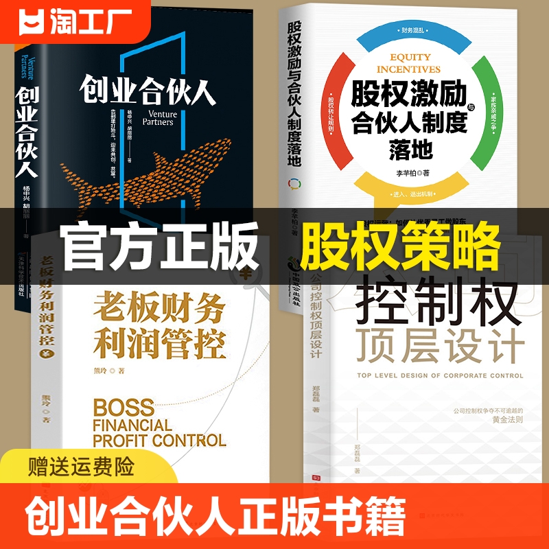 创业合伙人正版书籍股权激励合伙人制度落地老板财务利润管控公司控制权顶层设计股权架构设计与股权激励股权激励实操手册