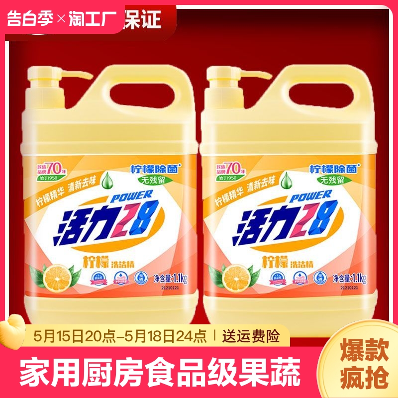 活力28洗洁精1.1kg家用食品级果蔬大桶柠檬洗碗液洗洁净洗洁灵