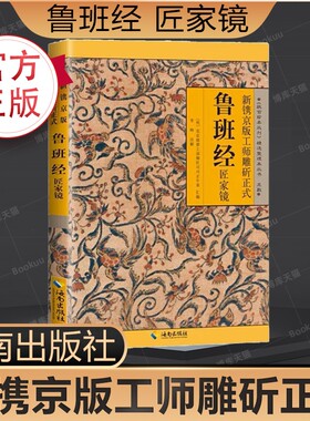 正版速发鲁班经全书原版白话文鲁班书掌心咒风水学旧书奇门遁甲易经天工开物上下册中国建筑史木匠木工书籍畅销排行榜古代yt原文