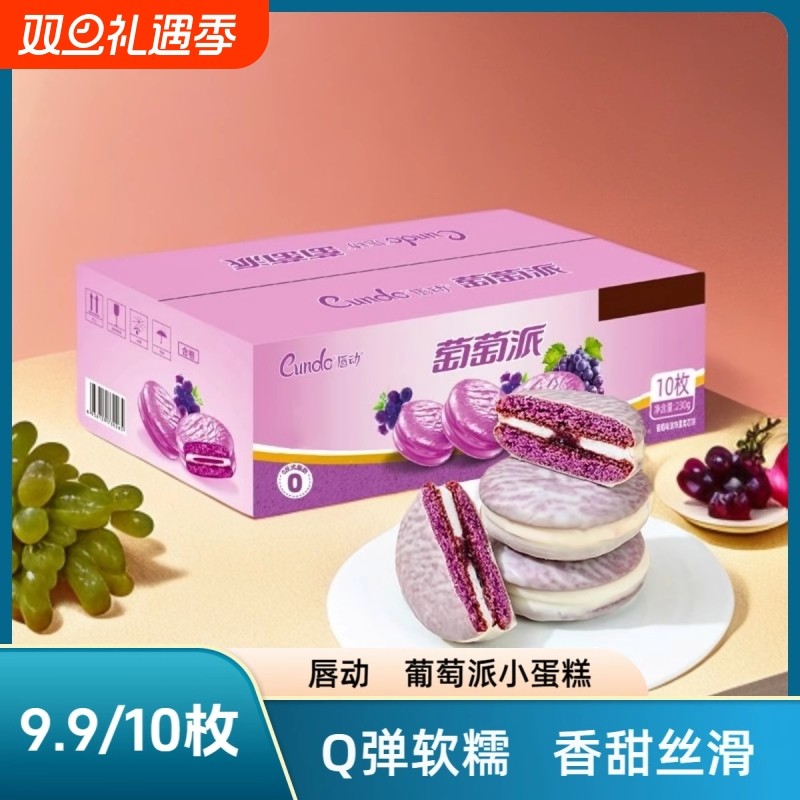 唇动巧克力葡萄派巧克派小蛋糕夹心面包零食即食早餐桂花乳酪蛋糕