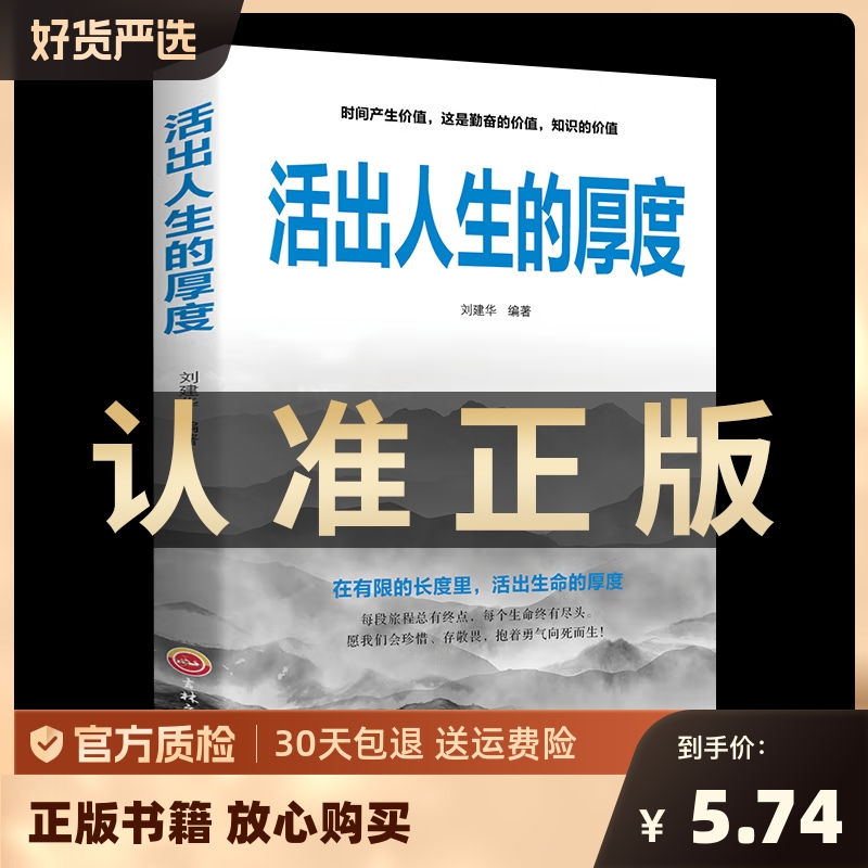 活出人生的厚度做更厉害的人间至味是简单活着的态度人生哲理启迪生命致奋斗者青春青少年文学小说自我实现畅销书排行