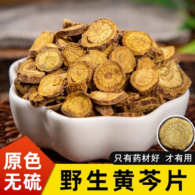 正品野生黄芩中药材优选黄芩干片黄芩黄苓根大片搭栀子龙胆草泡水