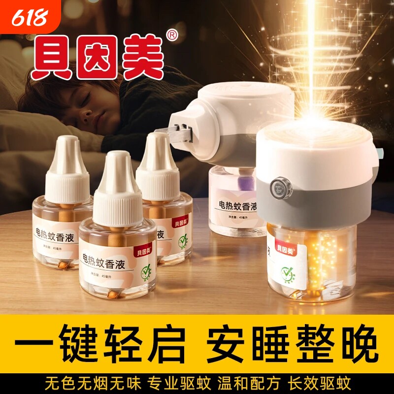 贝因美蚊香液电热无味家用插电式驱蚊液灭蚊水补充液套装加热器