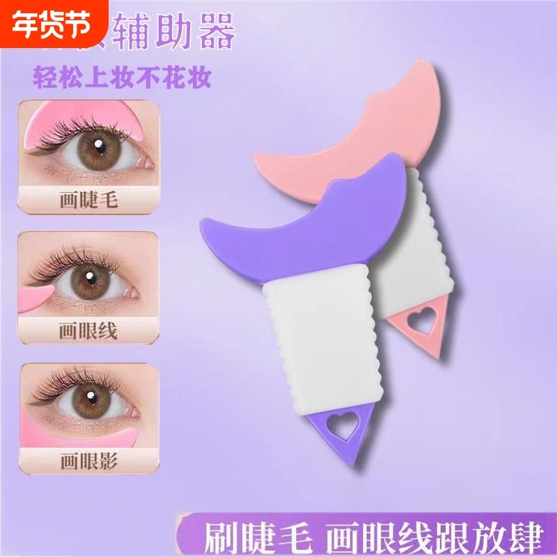 画眼线睫毛辅助器多功能新手化眼妆卧蚕涂眼影化妆辅助工具上妆
