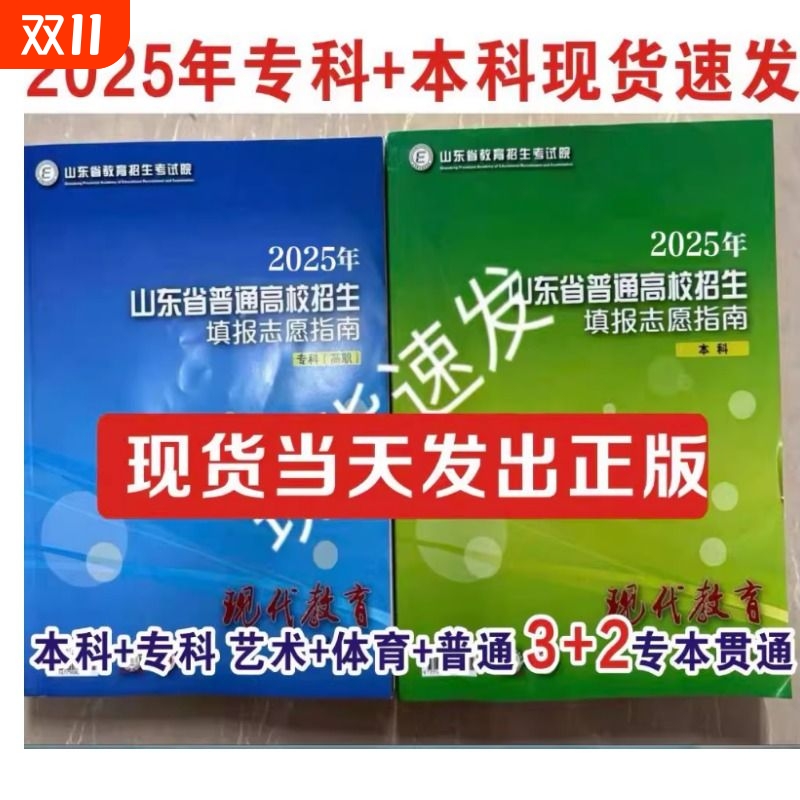 2025年山东省普通高校招生填报志愿指南专科报考大蓝本现代教育本科高职高考正版考试