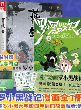 系列全7册 罗小黑战记2册+蓝溪镇5册 MTJJ著动漫电影原著罗小黑漫画 读客正版