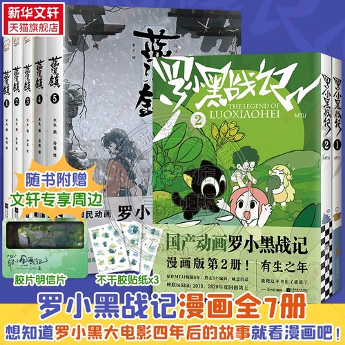 系列全7册 罗小黑战记2册+蓝溪镇5册 MTJJ著动漫电影原著罗小黑漫画 读客正版