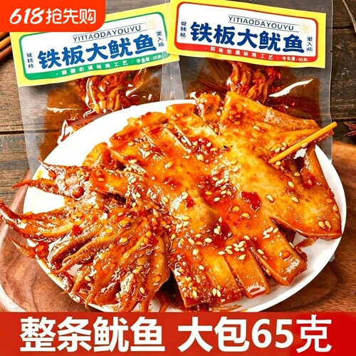 香辣铁板大鱿鱼整只手撕鱿鱼片开袋即食海鲜熟食休闲解馋零食小吃