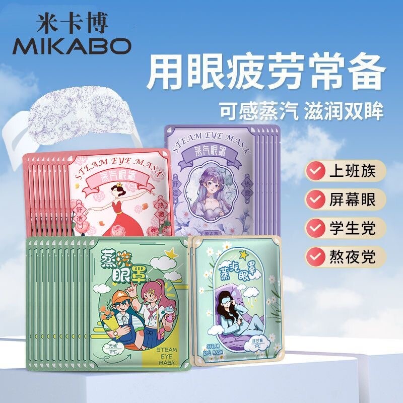 【米卡博】蒸汽热敷眼罩睡眠发热遮光透气男女护眼缓解眼疲劳眼贴