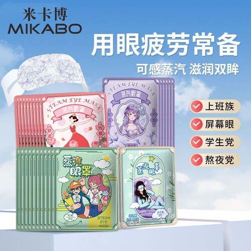 【米卡博】蒸汽热敷眼罩睡眠发热遮光透气男女护眼缓解眼疲劳眼贴