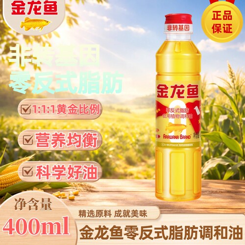 金龙鱼黄金比例非转基因食用植物调和油400ml小瓶尝鲜用炒菜烧菜