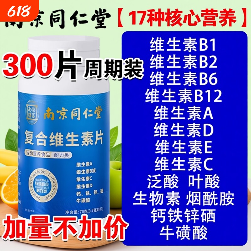 南京同仁堂复合维生素b族多种维生素c维ab6ve硒片正品维生素A
