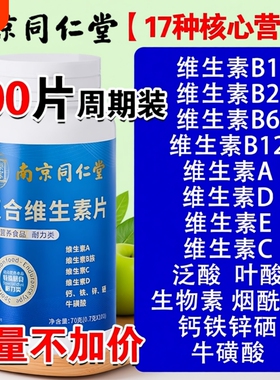 南京同仁堂复合维生素b族多种维生素c维ab6ve硒片正品维生素A功效