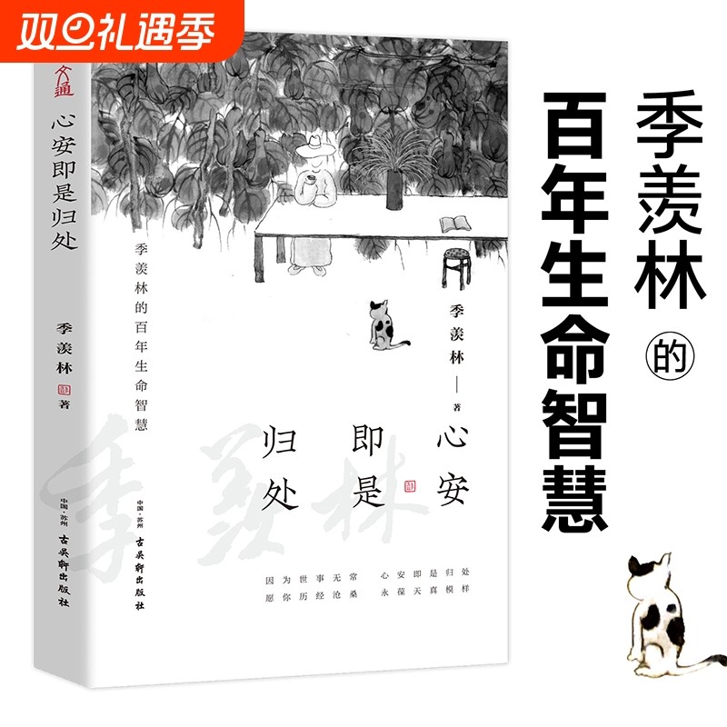 心安即是归处 季羡林 百年生命智慧央视《朗读者》多次动情朗读本书名篇 2020全新散文一生跨越三代中国人共读的心灵读本书