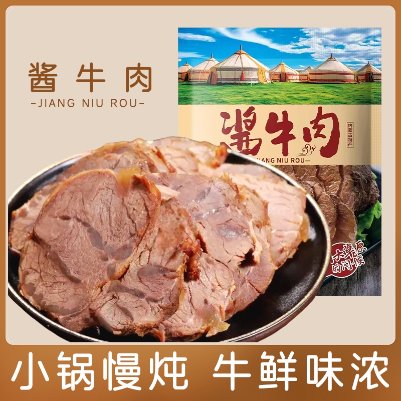 酱牛肉内蒙古干草原卤真空熟食包装开袋即食食品肉类小吃休闲零食