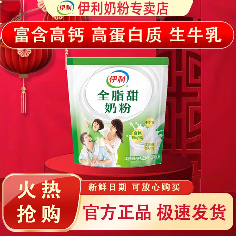 伊利全脂甜奶粉400g成人奶粉高钙高蛋白全家营养25g*16条生