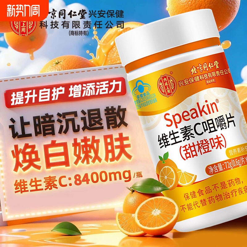 北京同堂仁维生素c片增强疫免力白美v正品官方旗舰店儿童维生素C
