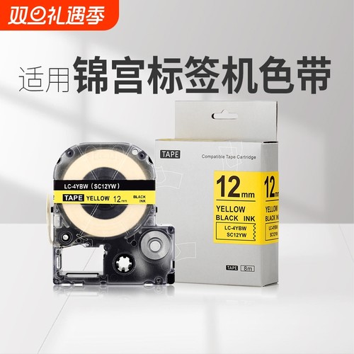 适用锦宫/爱普生标签机色带