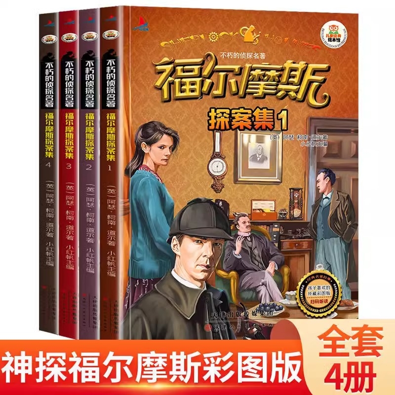 福尔摩斯探案集全4册 不朽的侦探名著注音版青少年悬疑侦探推理小说课外阅读书彩图注音版儿童漫画书6-8-12岁悬疑推理小说故事书籍