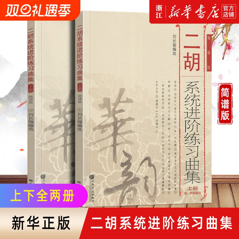 新版【新华书店】二胡系统进阶练习曲集刘长福上下册 二胡进阶教程初级中级二胡教程材初学者基础教程二胡乐谱曲谱书籍