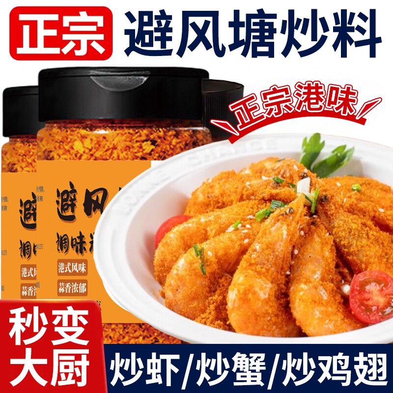 避风塘炒料风味调味料餐饮店家用炒虾蟹皮皮虾调味料瓶装避风塘