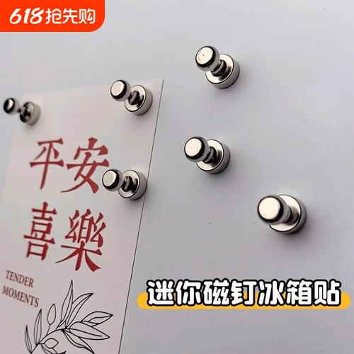 强力磁钉留言贴便签票据照片明信片固定洞洞板磁吸铁石冰箱贴diy