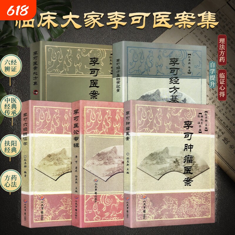 正版现货 李可古中医五大经典全五册 医案处方 医论专辑 六经辨证 肿瘤医案 经方用量 李可毕生医理精华 临床治疗思路全解