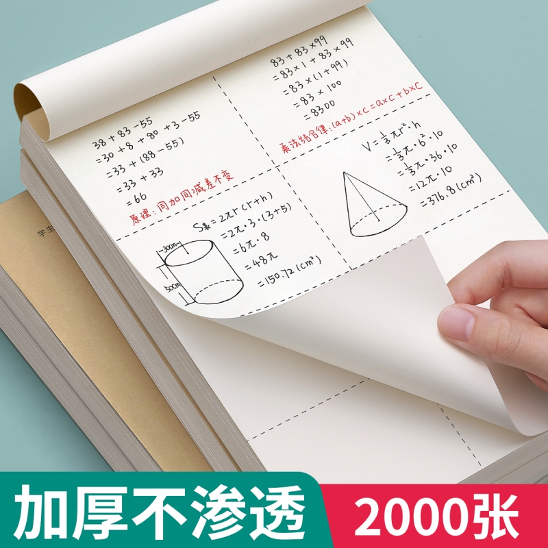分区草稿本草稿纸小学生用加厚初中生高中生考研专用可撕批发便宜数学本子批发错题白纸空白演草纸打草演算纸