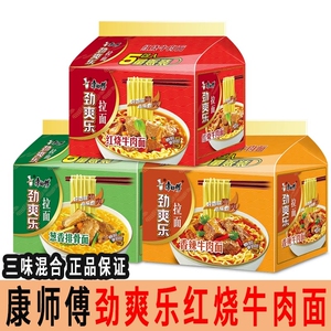 康师傅劲爽乐方便面5袋量贩版劲爽红烧牛肉混搭泡面速食品夜宵