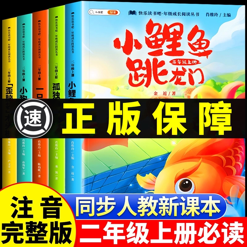 小鲤鱼跳龙门●二年级课外书必读