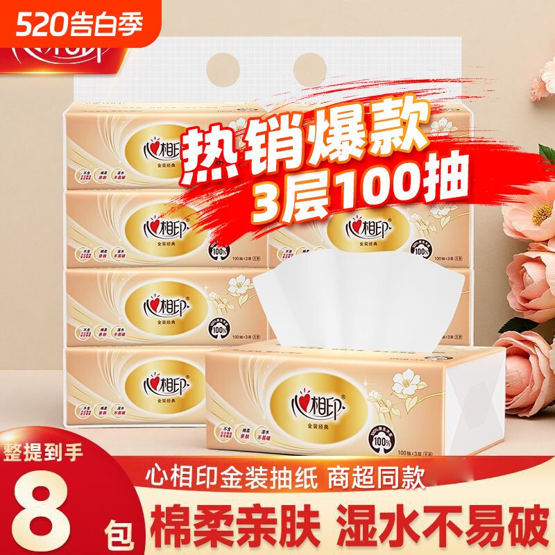 心相印抽纸8包100抽金装经典纸巾家用实惠装抽取式面巾纸餐巾纸抽