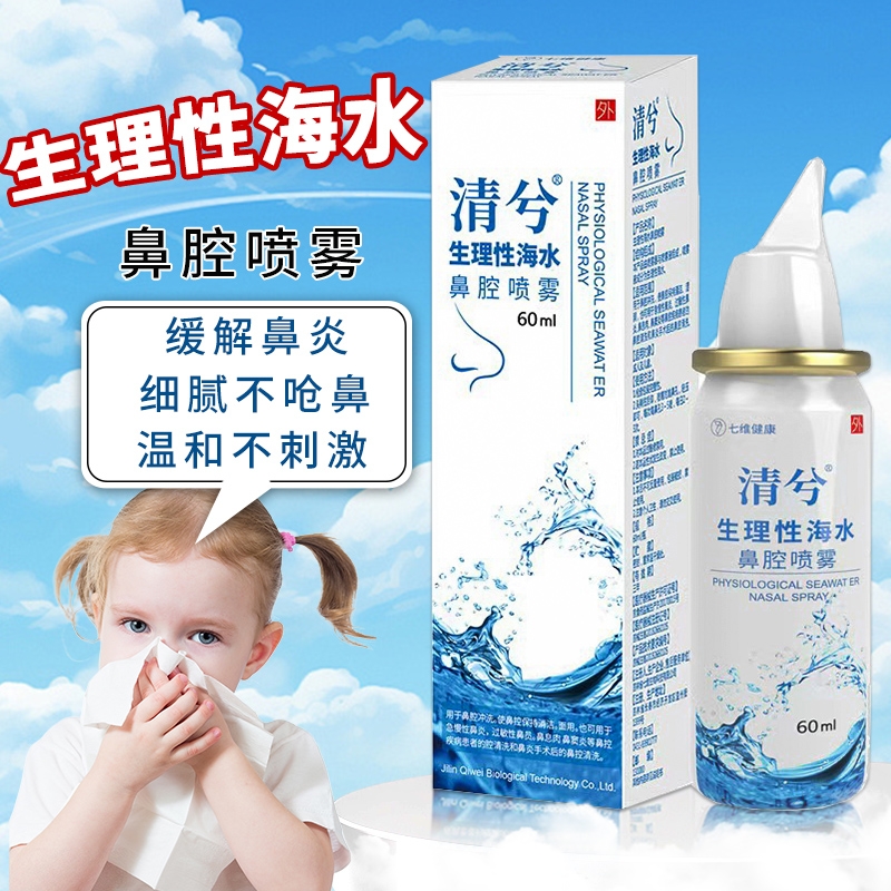 生理盐水鼻腔喷雾医用