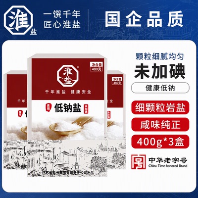 淮盐低钠食用盐未加碘480g*3盒家用细盐井盐调味料无碘精制添加