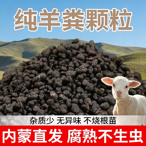 内蒙古天然纯羊粪颗粒有机肥营养