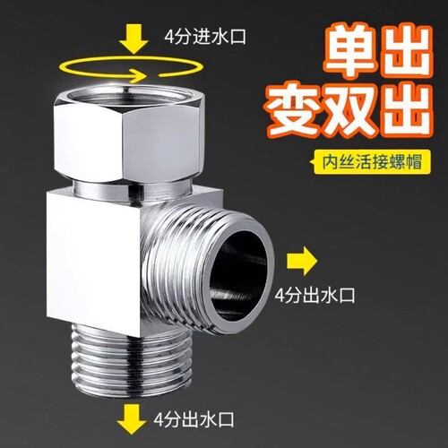 活结三通分水阀一进二出