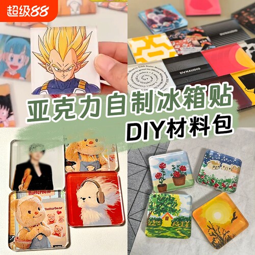 自制亚克力diy冰箱贴材料包手工四方透明方砖ins正方形带磁片软磁