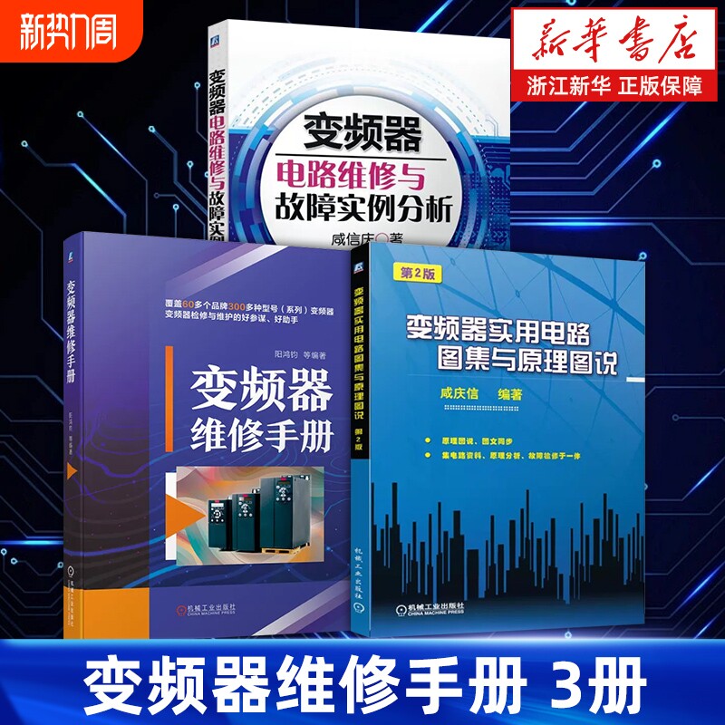 【套装3册】变频器维修手册+变频器实用电路图集与原理图说+变频器
