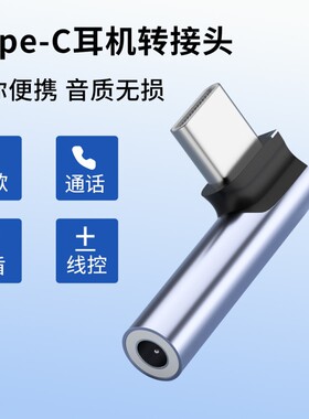 耳机转接头适用苹果小米荣耀华为三星手机平板电脑通用语音通话音频线控多功能弯头Type-c转3.5mm圆孔转换器