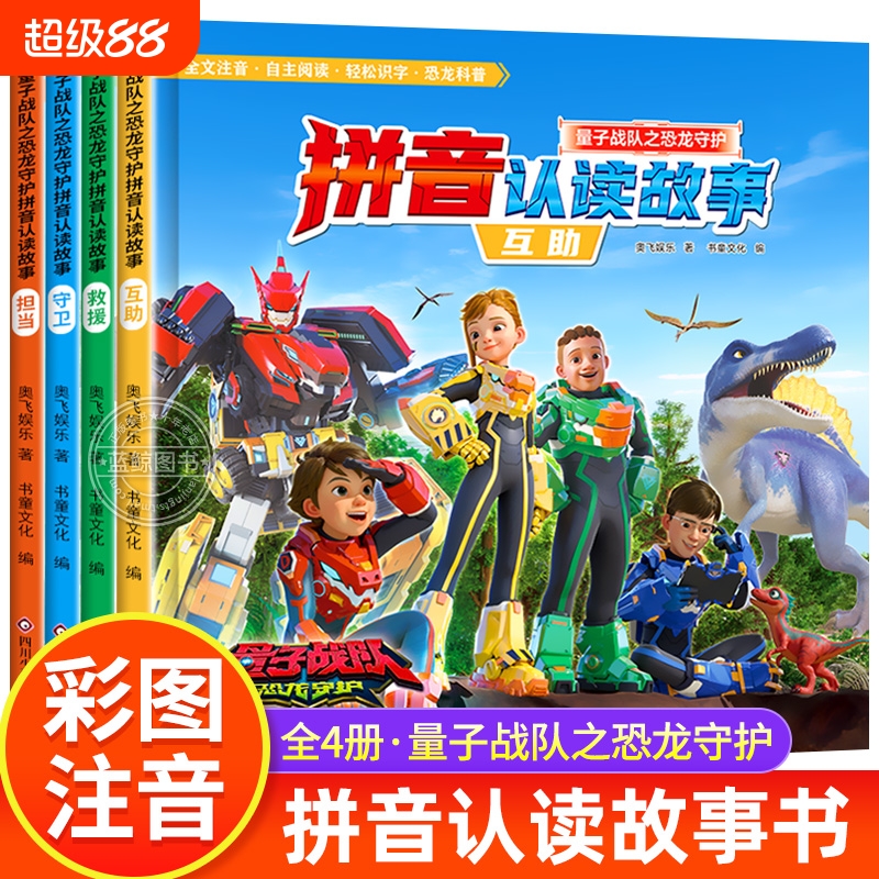 全4册 量子战队之恐龙守护拼音认读故事书 大字注音版 恐龙古生物科普百科绘本 学前识字书幼儿认字生字表 幼升小一年级课外阅读