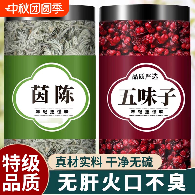 茵陈五味子茶组合茶包中药材正品官方旗舰店泡水干货的功效与作用图片