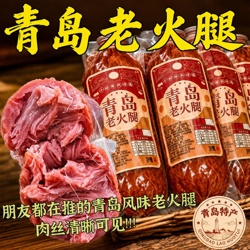 山东青岛老火腿猪火腿肠腱子肉果木熏烤老式纯肉香肠即食早餐特色