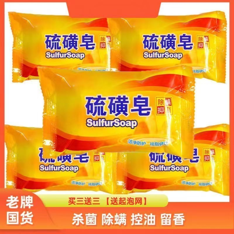 正品硫磺皂洗脸洗澡香皂洗手肥皂洗头沐浴洗发除螨国货老牌抑菌