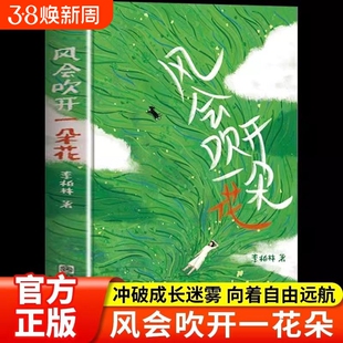 风会吹开一朵花李柏林著正版中学生作文阅读素材 提升文笔优美的书青少年读物心灵疗愈修养 随笔散文精选系读本意林爱好者必读