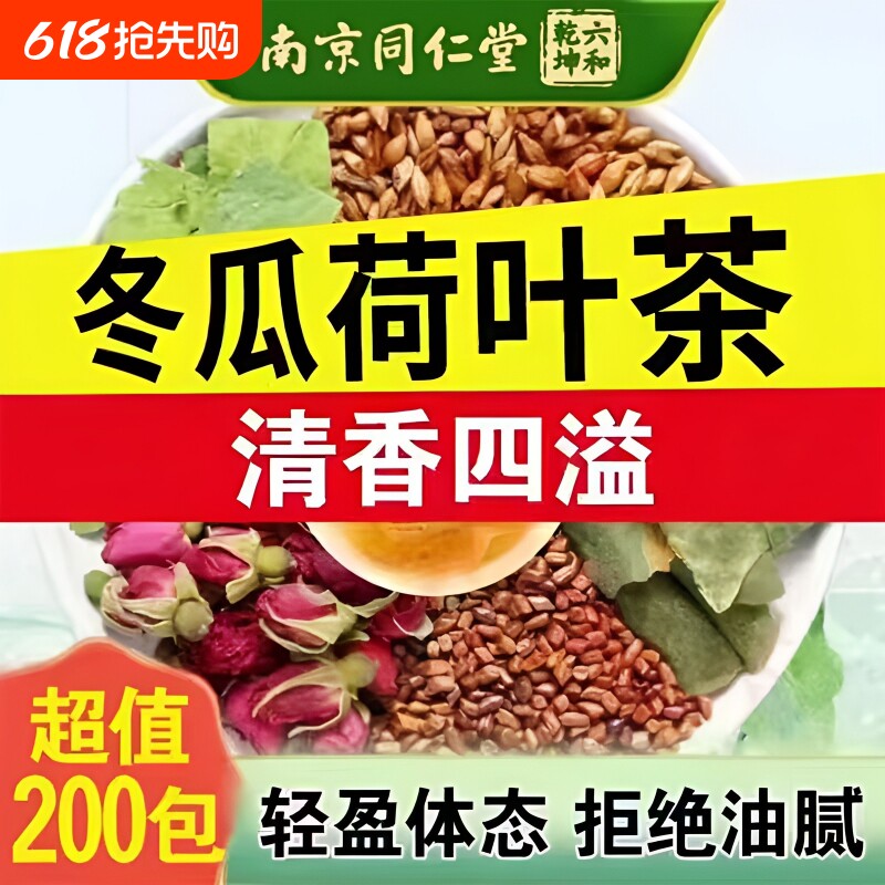 南京同仁堂冬瓜荷叶柠檬茶轻盈体态男女通用养生茶包