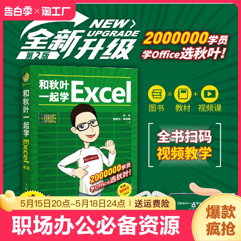 和秋叶一起学Excel 第2版 表格制作教程office办公软件 新手学电脑数据处理与分析基础入门计算机三合一教程书籍