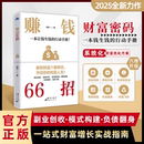 抖音同款 创富人生领悟富人致富秘诀掌握 赚钱66招好好存钱正版 开启你 财富增值攻略手册 普通人逆袭致富宝典解锁财富六维密码